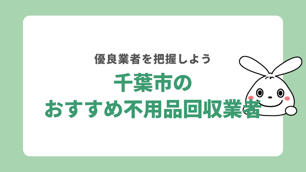 千葉市おすすめ不用品回収業者