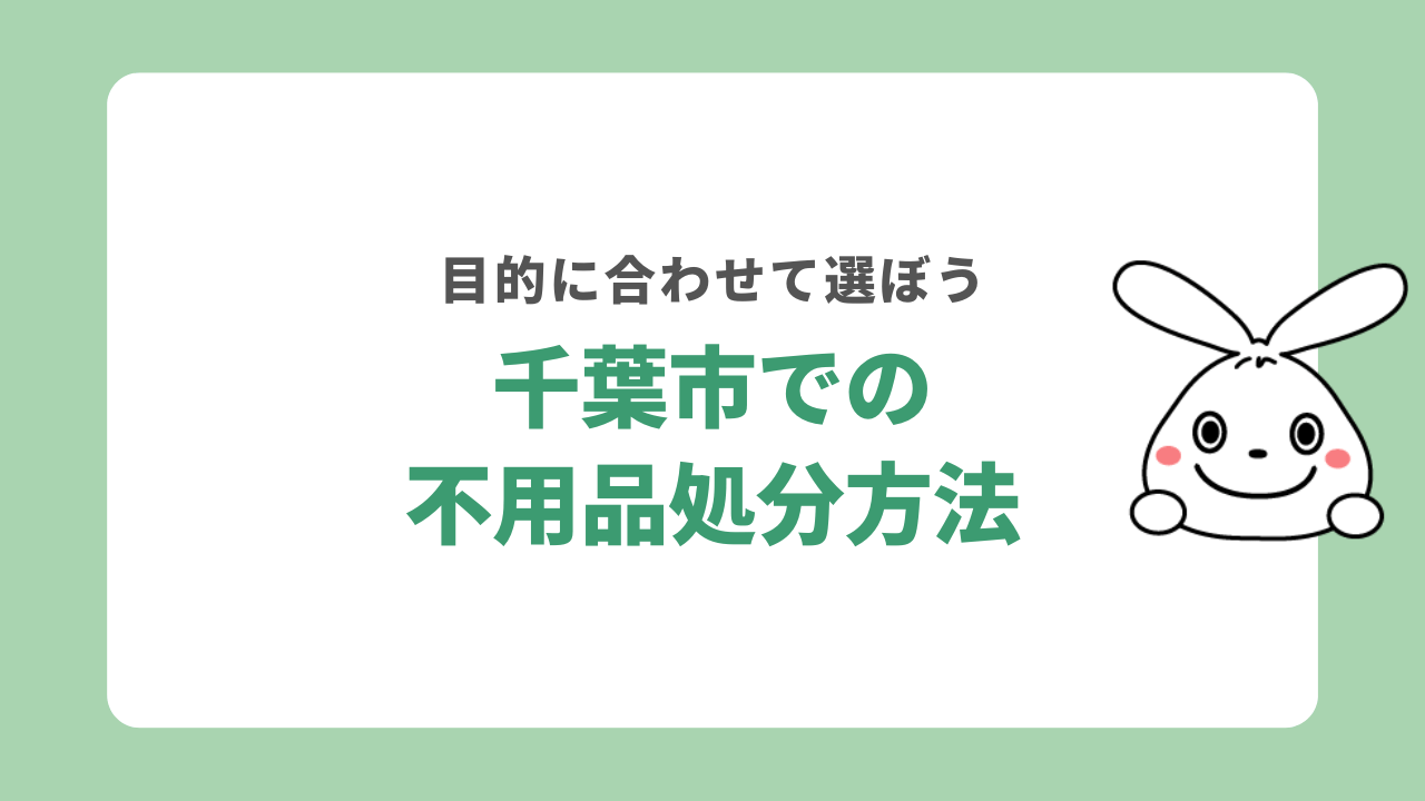 千葉市不用品処分方法