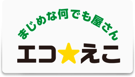 エコえこ