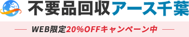 不用品回収業者アース千葉