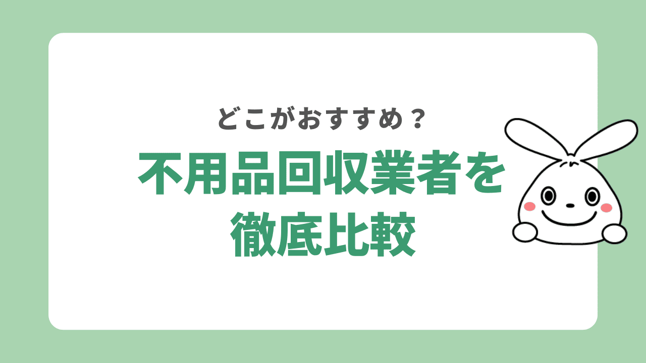浜松市の不用品回収業者