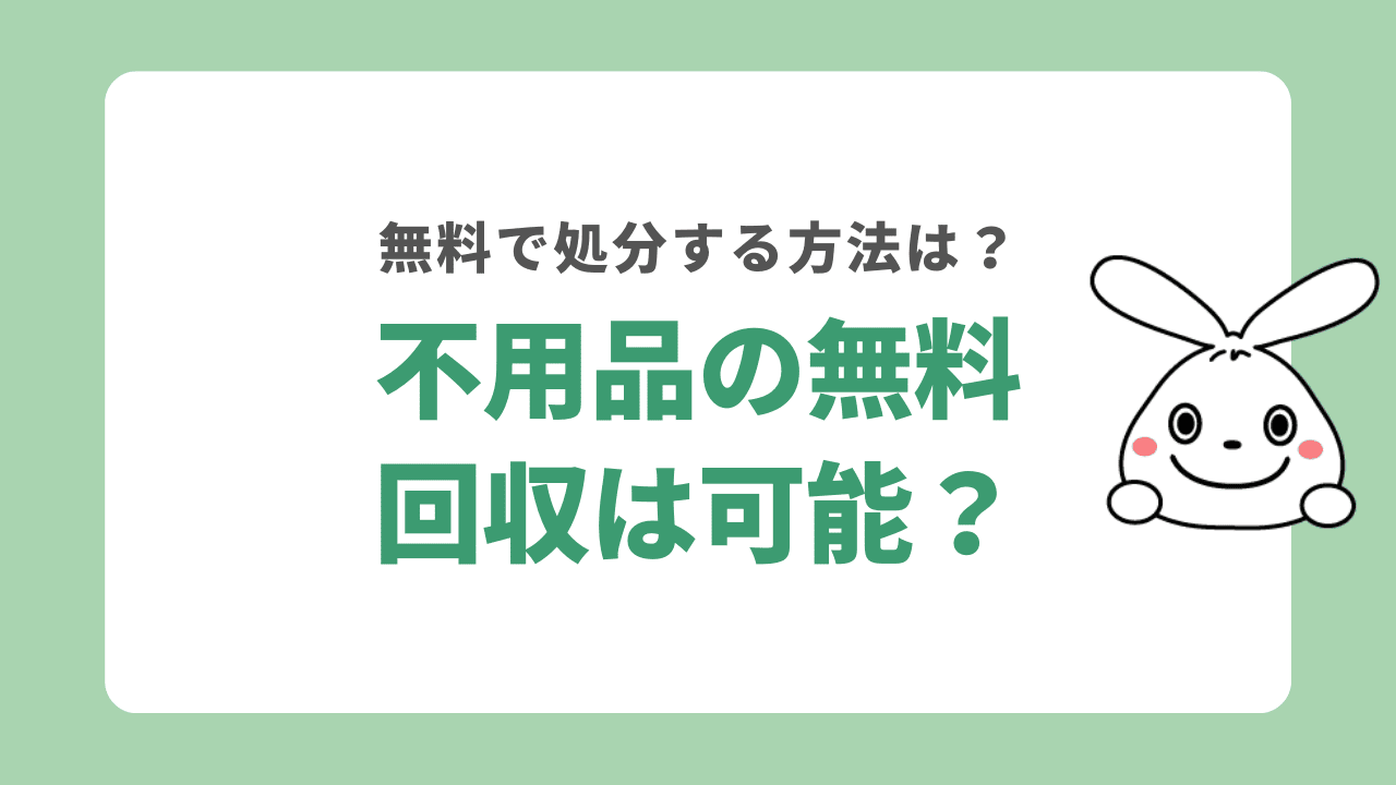 浜松市で不用品回収を無料で依頼できる業者はある?