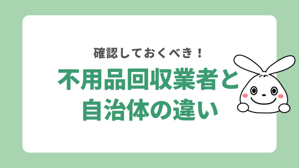 大和市で粗大ゴミを処分するなら自治体?不用品回収業者?