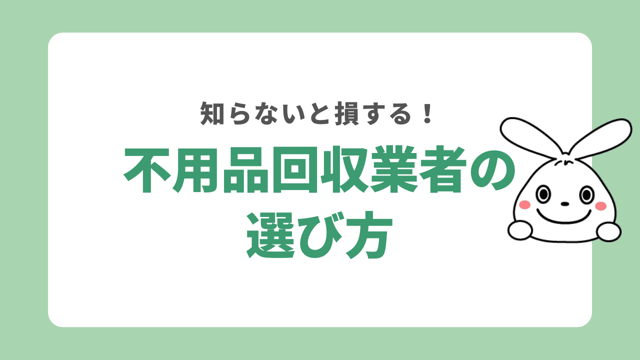 浜松市で不用品回収業者を選ぶ時の注意点