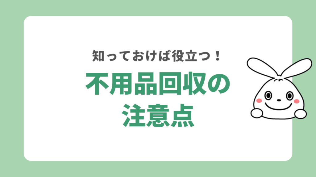 不用品回収業者を依頼する際には違法業者に注意