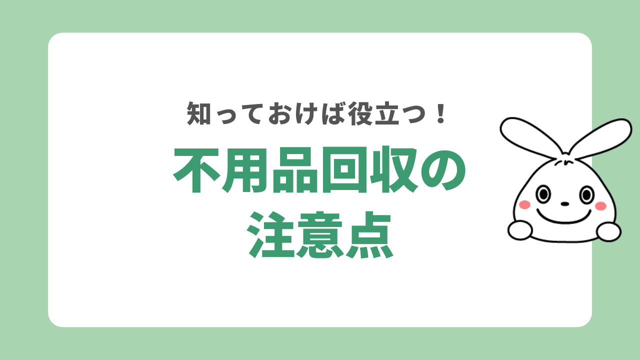 横浜の悪徳な不用品回収業者の特徴3選