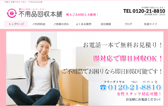 不用品回収本舗