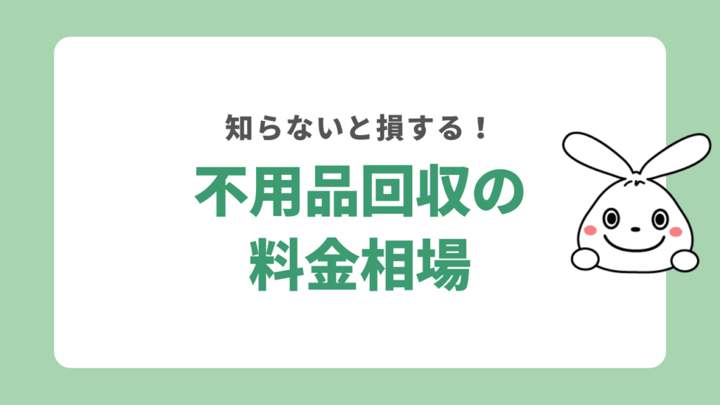 横浜市の不用品回収の料金相場