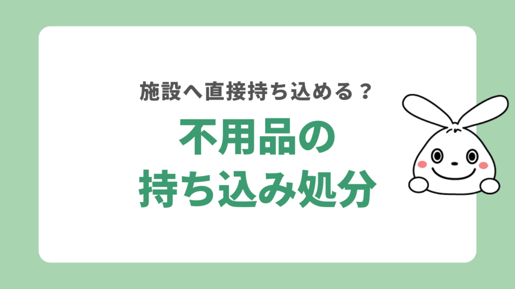 横須賀市で粗大ごみを持ち込み処分する方法