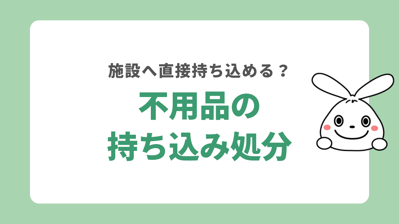 浜松市の処理施設へ持ち込みで不用品を処分する方法