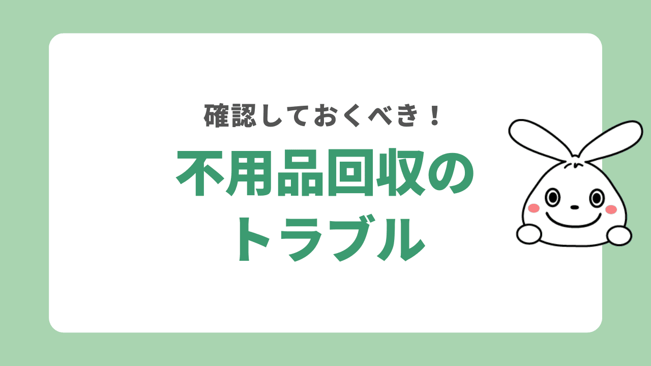 市川市で実際に起きた不用品回収業者とのトラブルとは?
