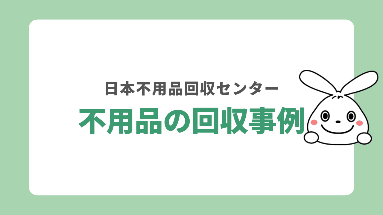 柏市の不用品回収事例
