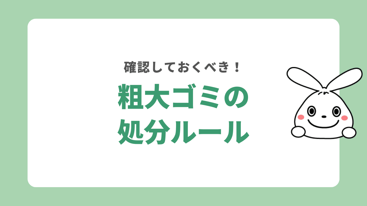 上尾市音粗大ゴミの処分方法