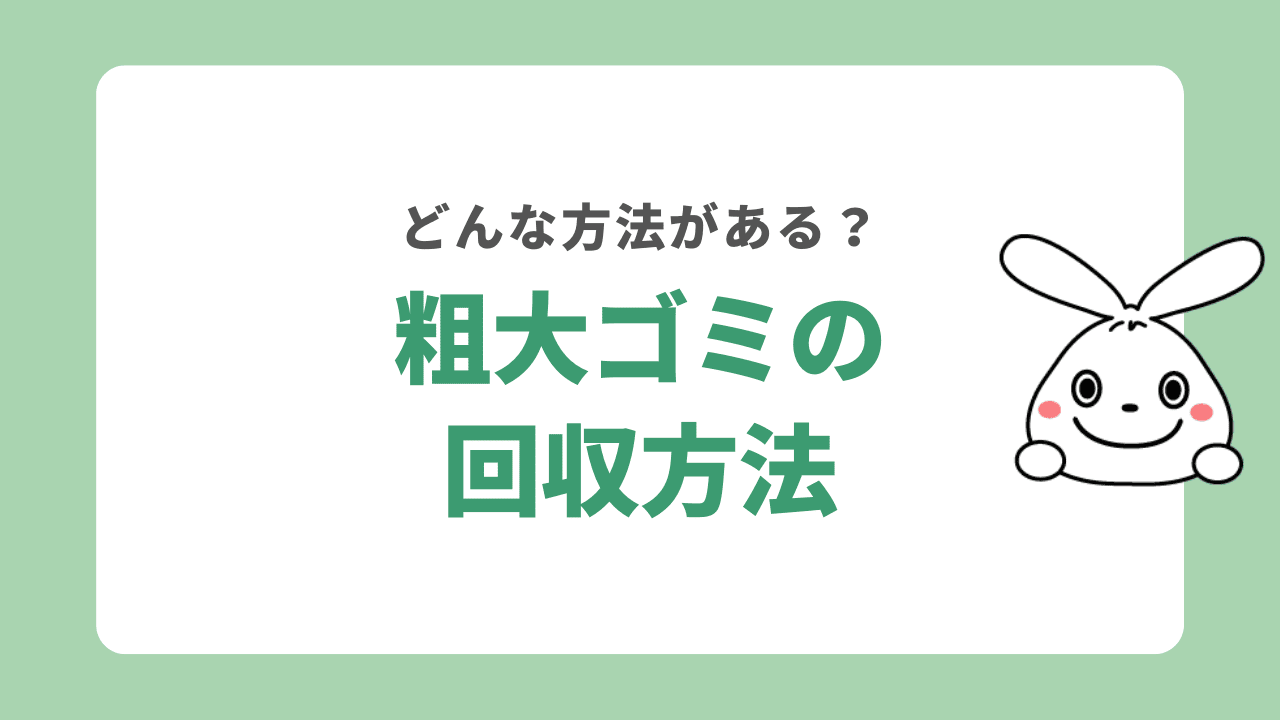 川越市の処理施設へ持ち込みで不用品を処分する方法