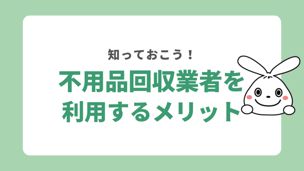 不用品回収業者を利用するメリット