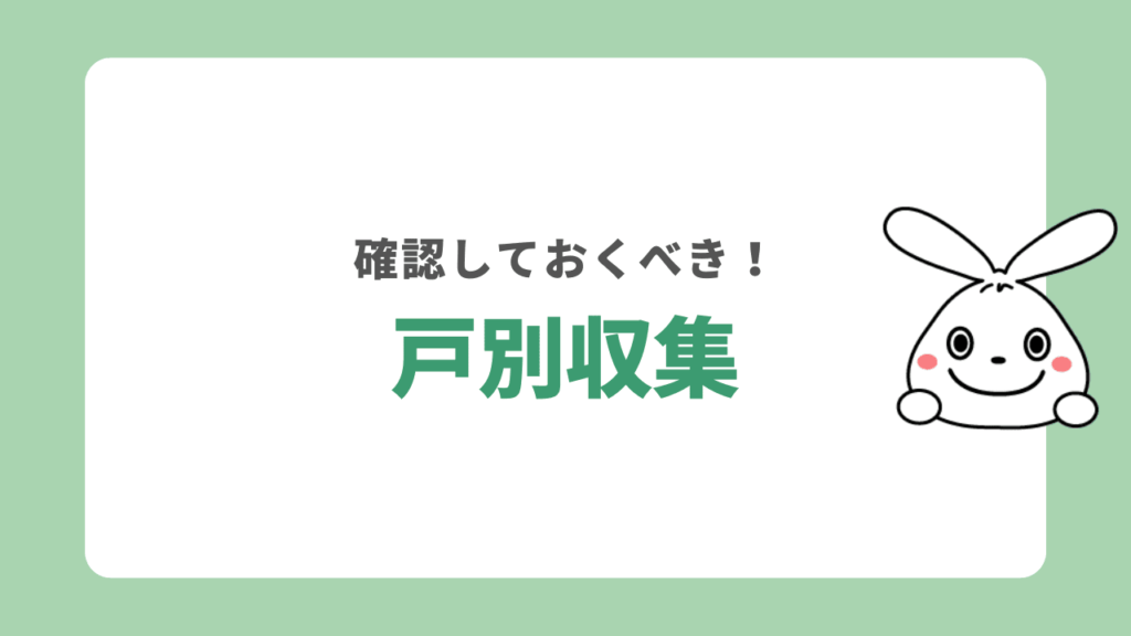 横須賀市の戸別収集で粗大ごみを回収してもらう方法