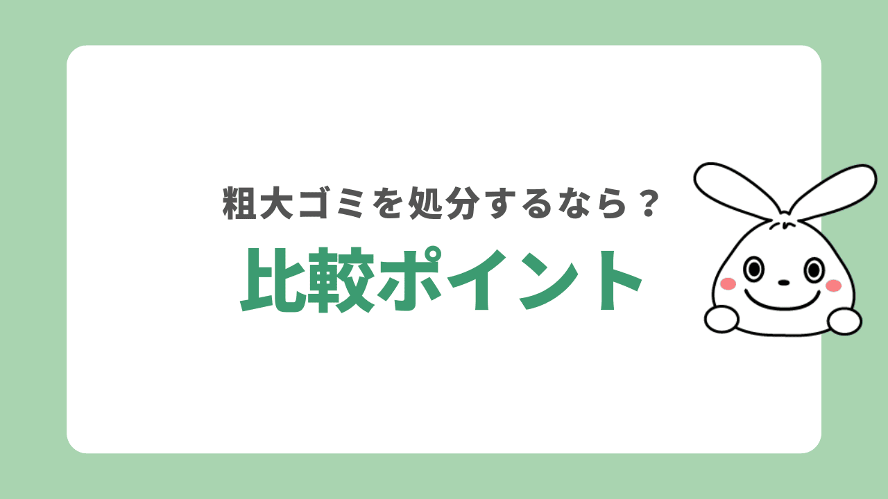 横須賀市で粗大ゴミを処分する方法