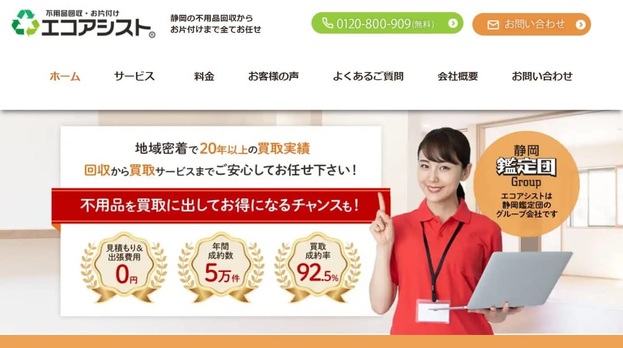 エコアシスト