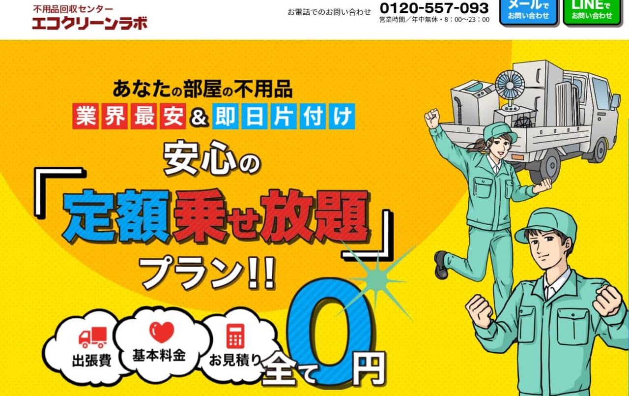 エコクリーンラボ