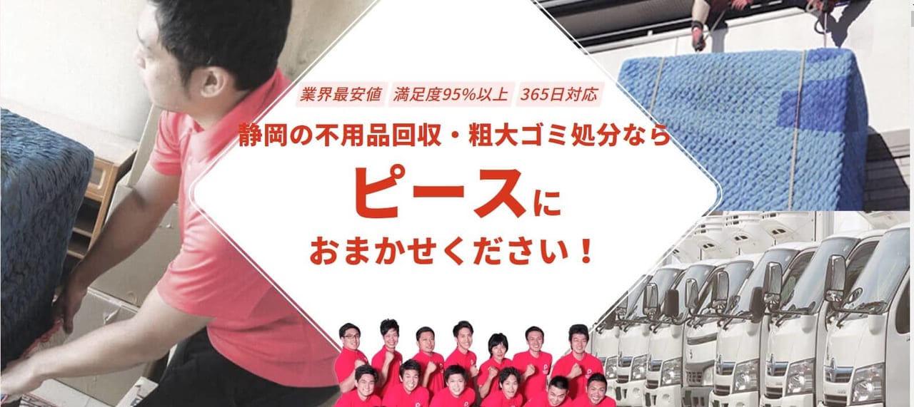 不用品回収ピース静岡