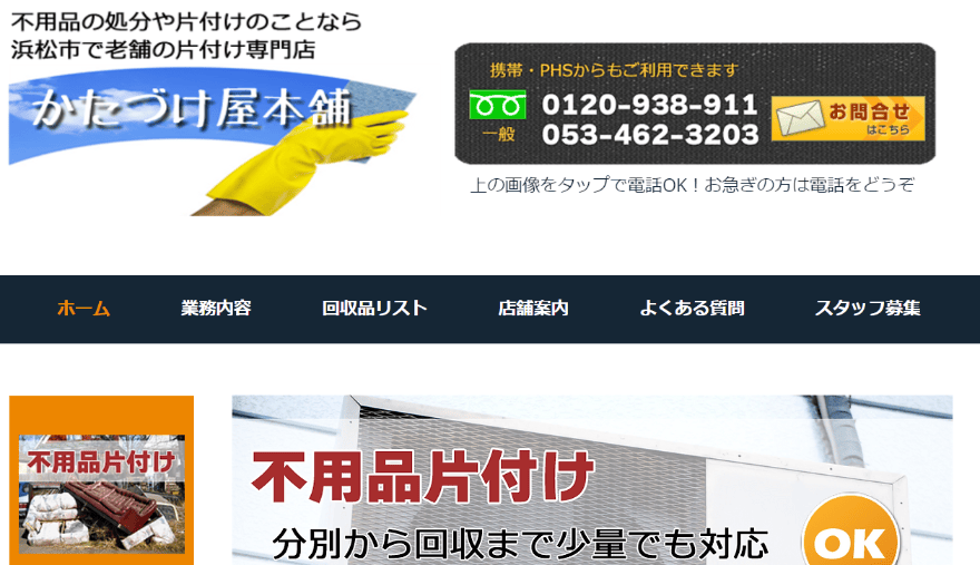 かたづけ屋本舗