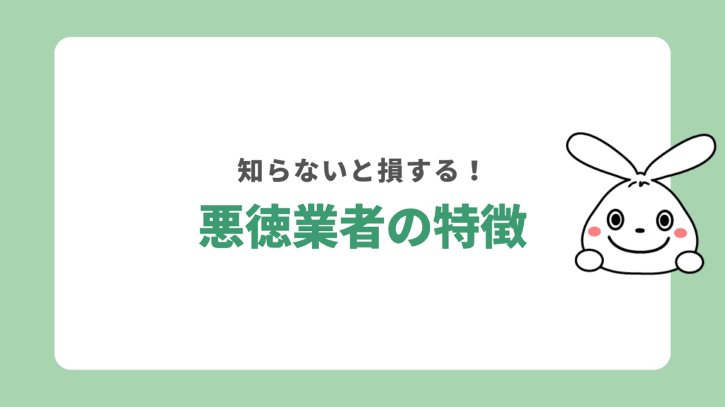 藤沢で注意すべき悪徳な不用品回収業者の特徴