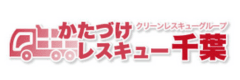 かたづけレスキュー千葉