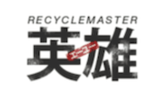 リサイクルマスター英雄