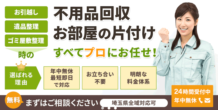 埼玉片付け110番