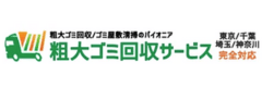 粗大ゴミ回収サービス