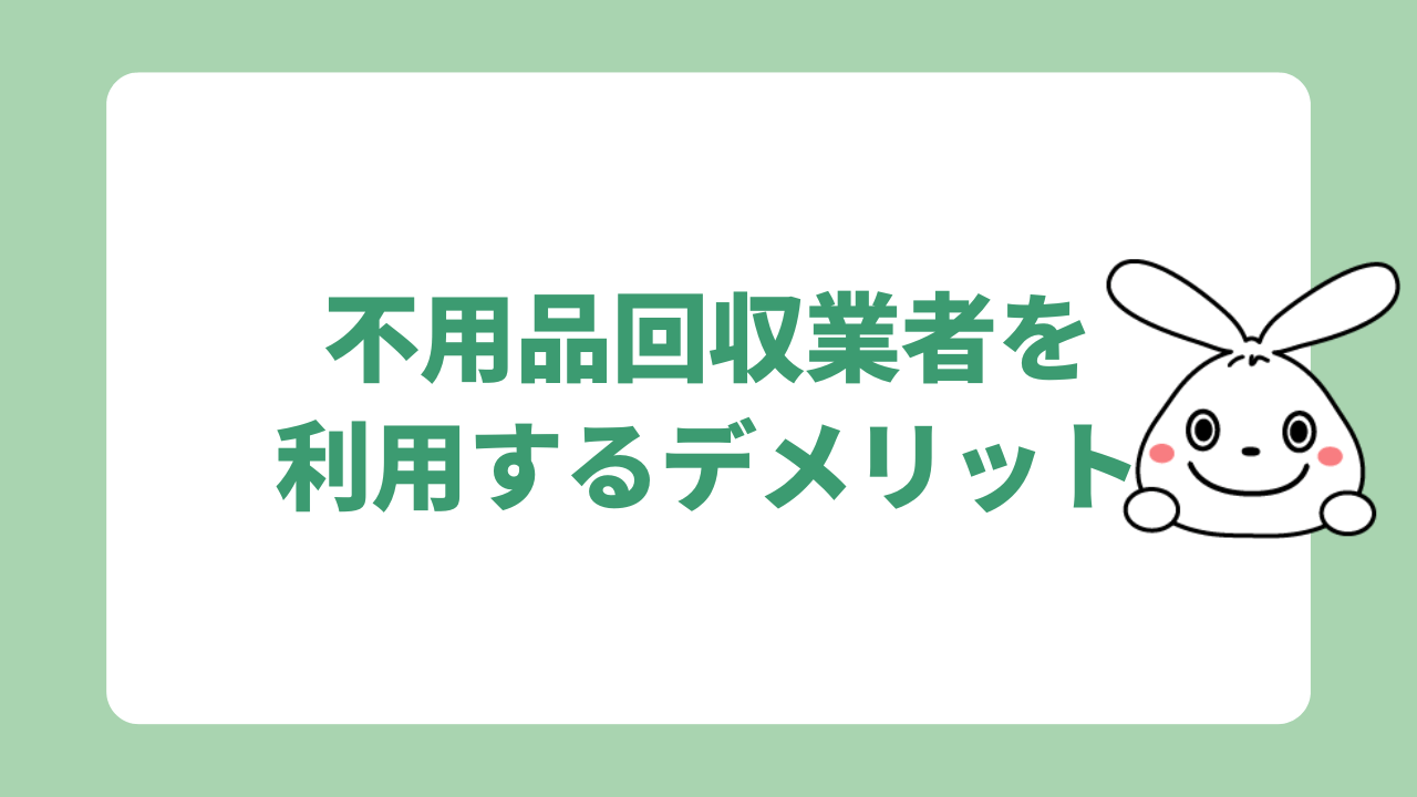 不用品回収業者を利用するデメリット