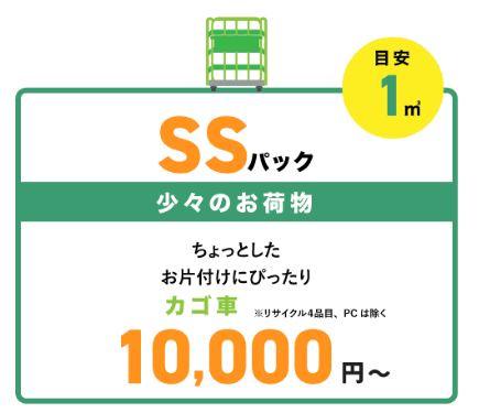 不用品回収センターのSSパックの料金