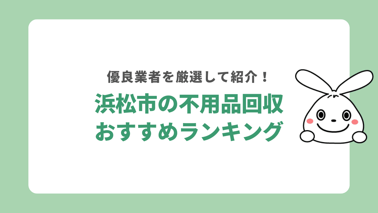 【静岡県浜松市】不用品回収業者おすすめランキング