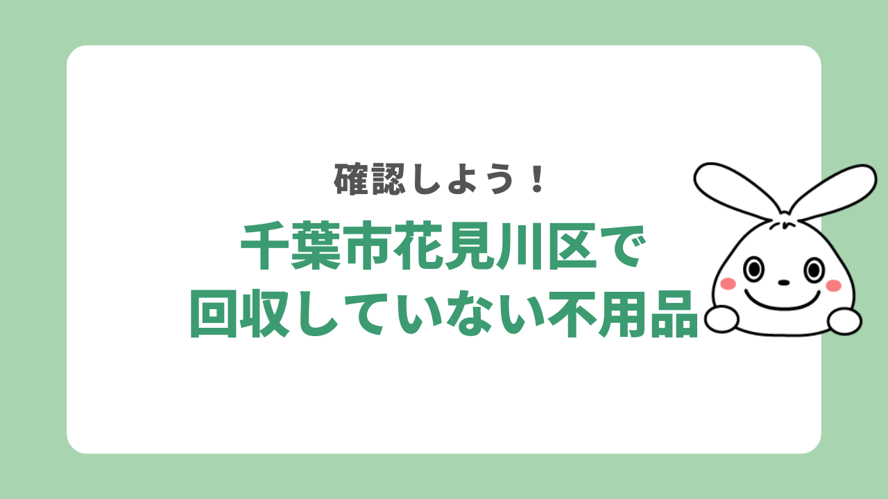 千葉市花見川区で回収していない不用品