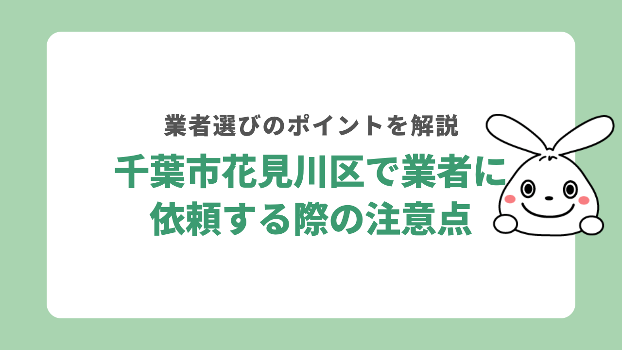 千葉市花見川区で不用品回収業者に依頼する際の注意点
