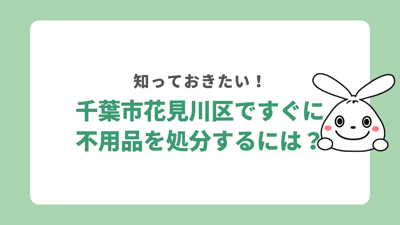 千葉市花見川区ですぐに不用品を処分するには