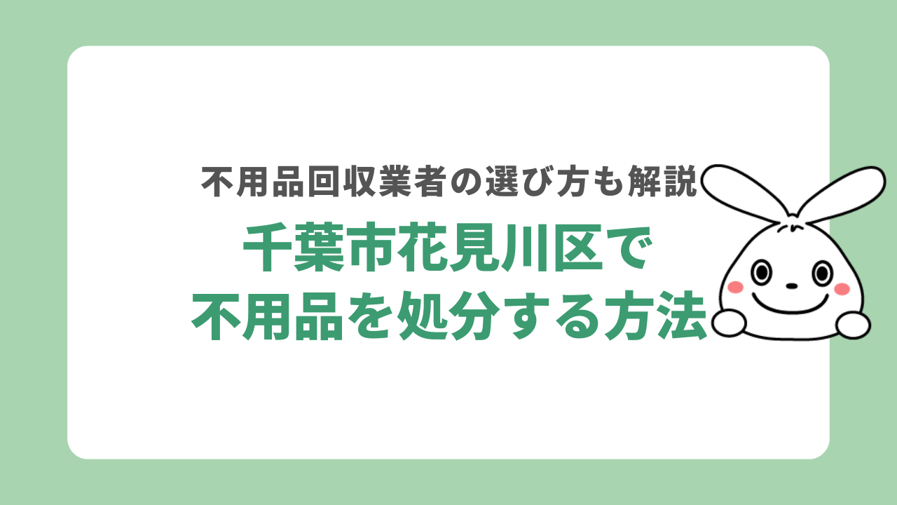 千葉市花見川区で不用品を処分する方法