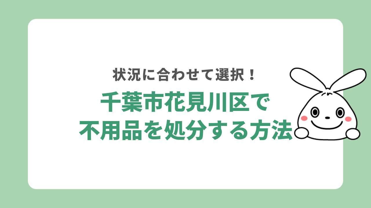千葉市花見川区に不用品を回収してもらう方法