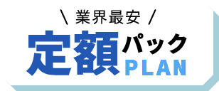 おトクな定額パックプラン